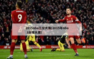 2015nba三分大赛(2015年nba 3分球大赛)