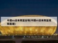 中国vs日本男篮全场(中国vs日本男篮视频直播)
