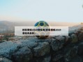 欧冠赛程2020赛程表(欧冠赛程2020赛程表最新)