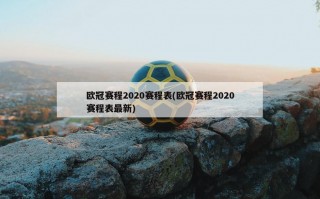 欧冠赛程2020赛程表(欧冠赛程2020赛程表最新)