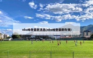 nba哈登最新消息(nba哈登最新伤情)