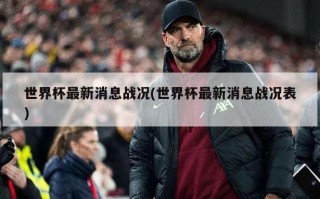 世界杯最新消息战况(世界杯最新消息战况表)