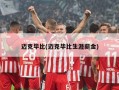 迈克毕比(迈克毕比生涯薪金)