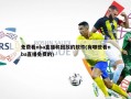 免费看nba直播和回放的软件(有哪些看nba直播免费的)
