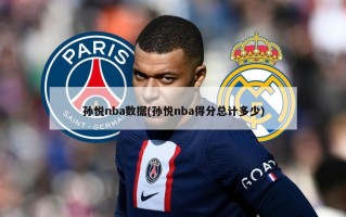 孙悦nba数据(孙悦nba得分总计多少)