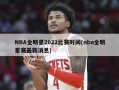 NBA全明星2022比赛时间(nba全明星赛最新消息)