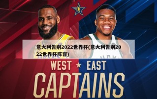 意大利告别2022世界杯(意大利告别2022世界杯阵容)