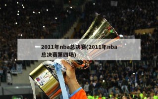 2011年nba总决赛(2011年nba总决赛第四场)