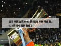 世界杯预选赛2021赛程(世界杯预选赛2021赛程中国队赛程)
