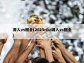 湖人vs掘金(2025nba湖人vs掘金)