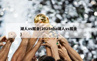 湖人vs掘金(2025nba湖人vs掘金)