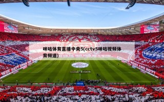 咪咕体育直播中央5(cctv5咪咕视频体育频道)