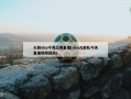 火箭nba今天比赛直播(nba火箭队今天直播视频回放)