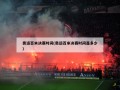 奥运百米决赛时间(奥运百米决赛时间是多少)
