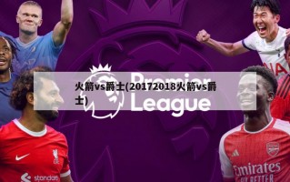 火箭vs爵士(20172018火箭vs爵士)