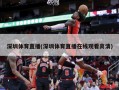 深圳体育直播(深圳体育直播在线观看高清)