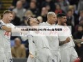 nba选秀规则(2025年nba选秀规则)