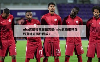 nba直播视频在线直播(nba直播视频在线直播无插件回放)