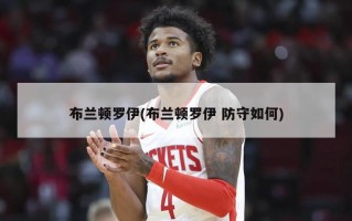 布兰顿罗伊(布兰顿罗伊 防守如何)