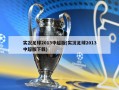 实况足球2013中超版(实况足球2013中超版下载)