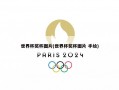 世界杯奖杯图片(世界杯奖杯图片 手绘)