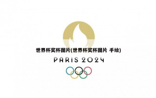 世界杯奖杯图片(世界杯奖杯图片 手绘)