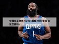 中国女足世界杯2023赛程时间(中国 女足世界杯)