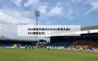 nba圣诞大战2013(nba圣诞大战2022赛程比分)