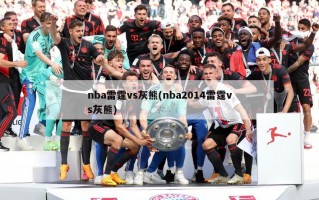nba雷霆vs灰熊(nba2014雷霆vs灰熊)