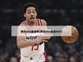 腾讯nba直播吧(腾讯nba直播大厅)
