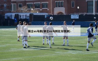 骑士vs马刺(骑士vs马刺比分预测)