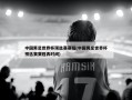中国男足世界杯预选赛赛程(中国男足世界杯预选赛赛程表时间)
