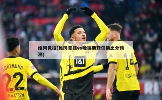 维冈竞技(维冈竞技vs哈德斯菲尔德比分预测)