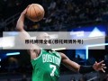 穆托姆博全名(穆托姆博外号)