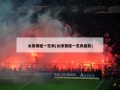 女排赛程一览表(女排赛程一览表最新)