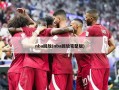 nba回放(nba回放完整版)
