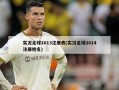 实况足球2013注册表(实况足球2014注册姓名)