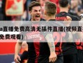 nba直播免费高清无插件直播(视频直播nba免费观看)