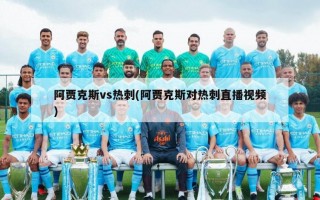 阿贾克斯vs热刺(阿贾克斯对热刺直播***)