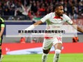 那不勒斯阵容(那不勒斯阵容分析)