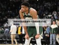 劲爆体育在线直播nba(劲爆体育nba免费观看)