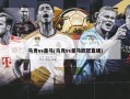马竞vs皇马(马竞vs皇马欧冠直播)