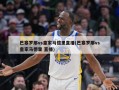 巴塞罗那vs皇家马德里直播(巴塞罗那vs皇家马德里 直播)