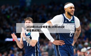 2018年nba全明星赛(18年nba全明星赛回放)