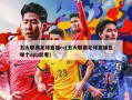 五大联赛足球直播cc(五大联赛足球直播在哪个app能看)