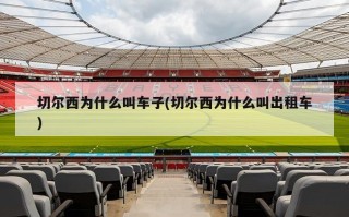 切尔西为什么叫车子(切尔西为什么叫出租车)