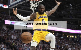 jrs在线直jrs在线直播(“jrs直播”)
