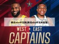 腾讯nba中文网(腾讯nba中文网直播)