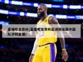 直播吧世界杯(直播吧世界杯亚洲预选赛中国队沙特直播)