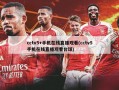 cctv5+手机在线直播观看(cctv5手机在线直播观看台球)